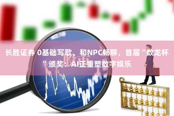 长胜证券 0基础写歌、和NPC畅聊，首届“数龙杯”颁奖：AI正重塑数字娱乐