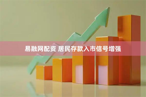 易融网配资 居民存款入市信号增强
