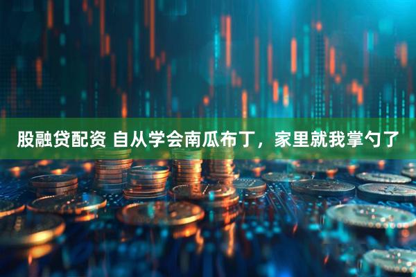 股融贷配资 自从学会南瓜布丁，家里就我掌勺了