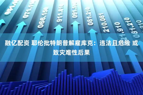 融亿配资 耶伦批特朗普解雇库克：违法且危险 或致灾难性后果